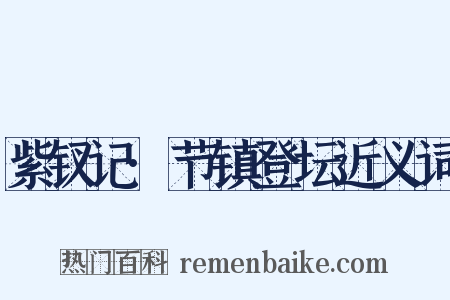 紫钗记·节镇登坛近义词是什么意思的图片
